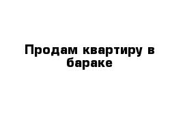 Продам квартиру в бараке